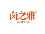 卤之雅