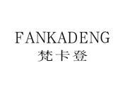 梵卡登