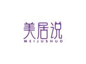 美居说