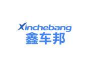 鑫车邦