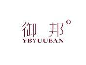 御邦 YBYUUBAN