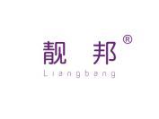 靓邦