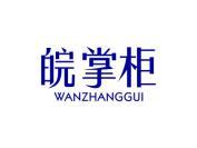 皖掌柜