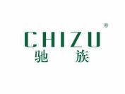 驰族