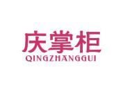 庆掌柜