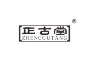 正古堂
