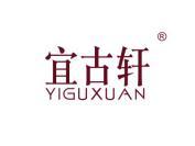 宜古轩