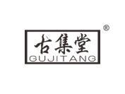 古集堂