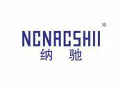 纳驰 NCNACSHII