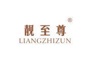 靓至尊