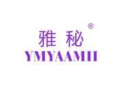雅秘 YMYAAMII