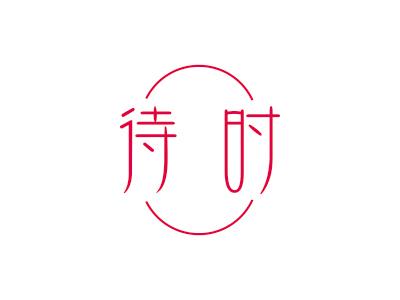 待时