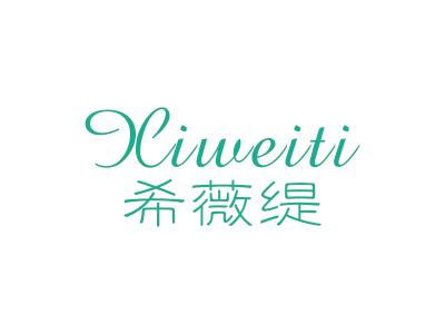希薇缇