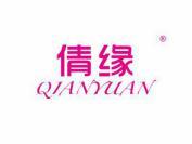 倩缘
