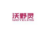 沃野灵