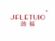 劲福 JFLETUIO