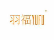 羽福