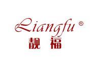 靓福