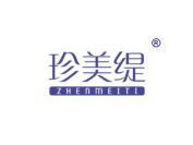 珍美缇