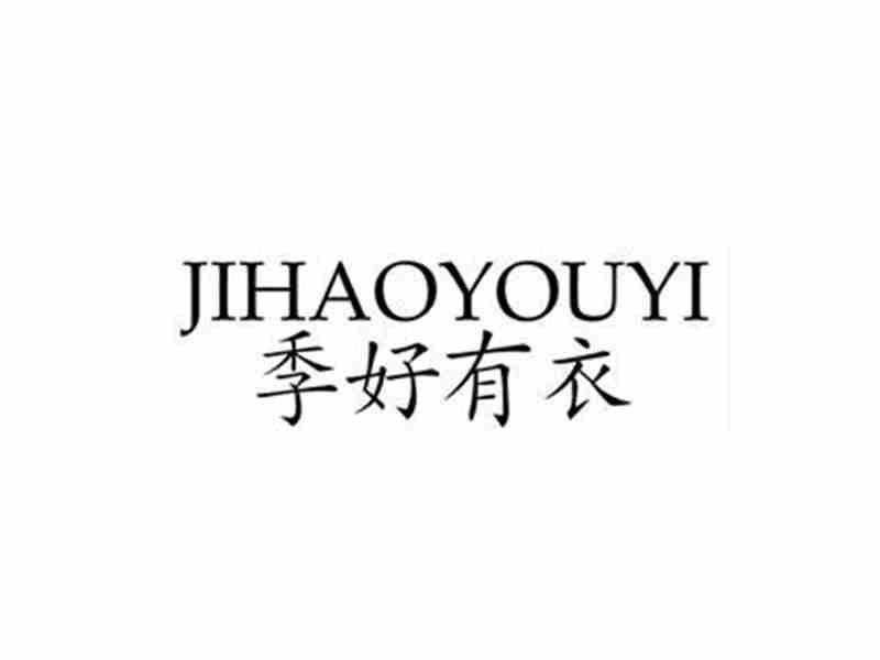 季好有衣