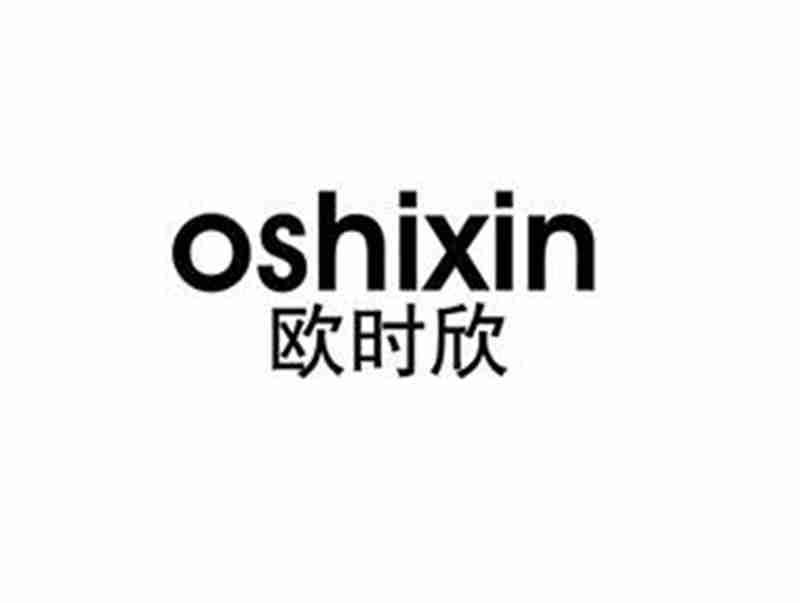欧时欣OSHIXIN