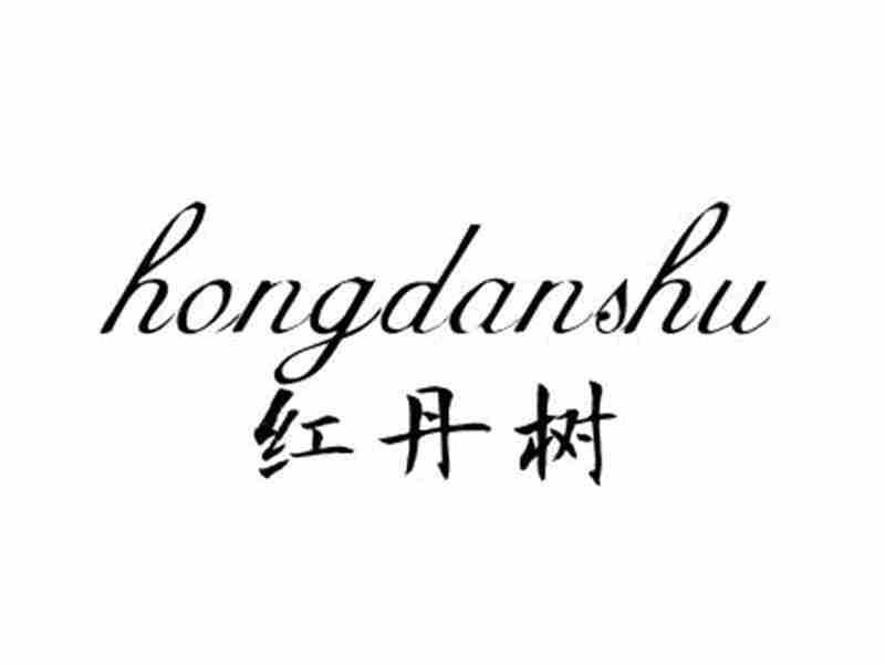 红丹树HONGDANSHU
