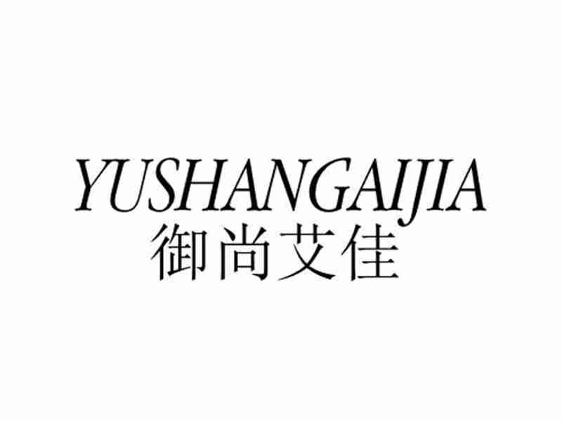 御尚艾佳YUSHANGAIJIA