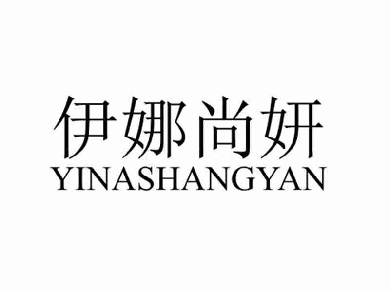 伊娜尚妍
