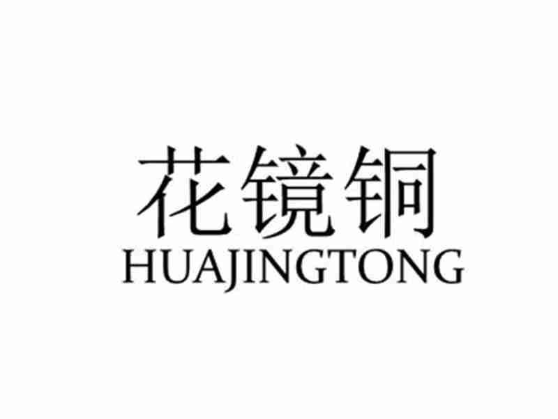 花镜铜HUAJINGTONG