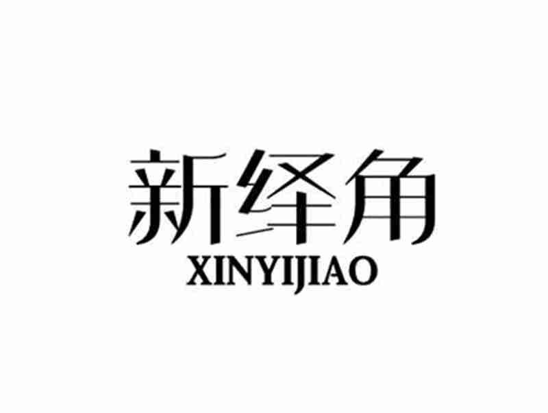 新绎角XINYIJIAO