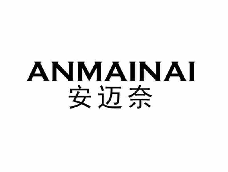 安迈奈ANMAINAI