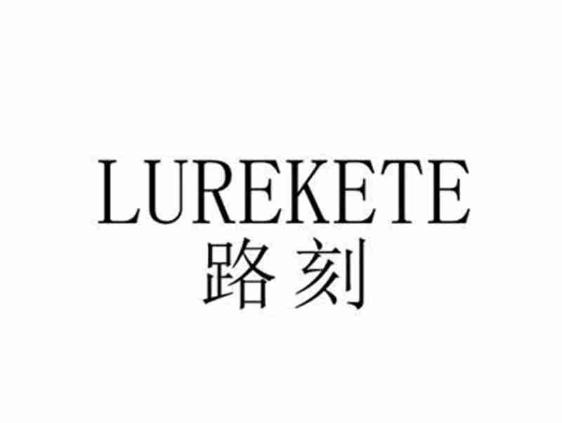 路刻LUREKETE