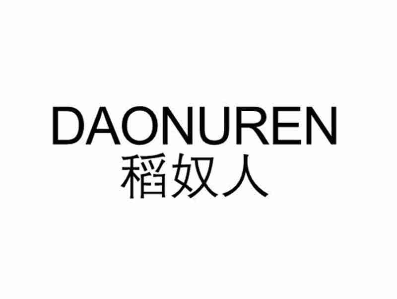 稻奴人DAONUREN
