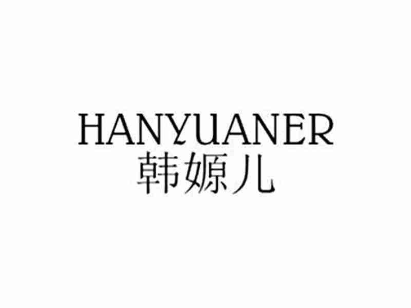 韩嫄儿