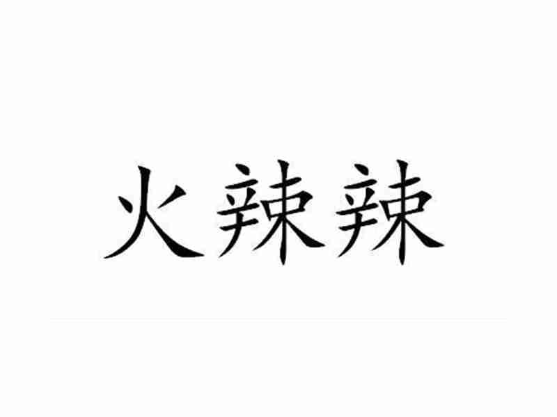 火辣辣