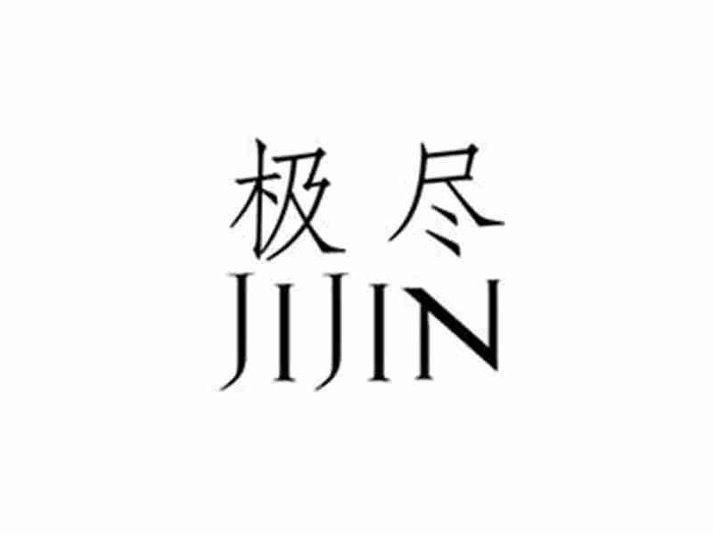 极尽