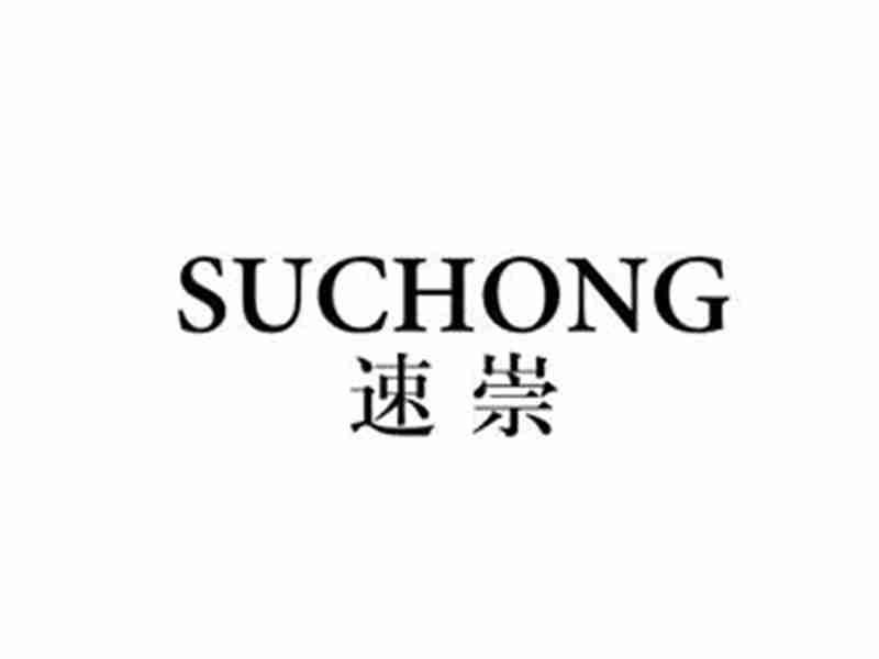速崇SUCHONG