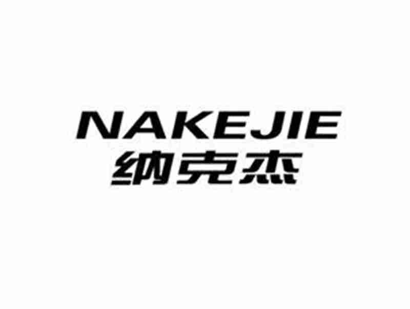 纳克杰NAKEJIE