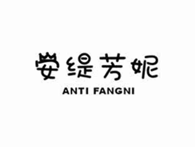 安缇芳妮ANTIFANGNI