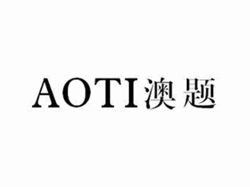 澳题AOTI