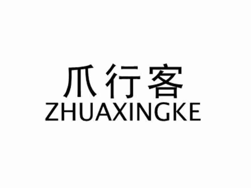 爪行客