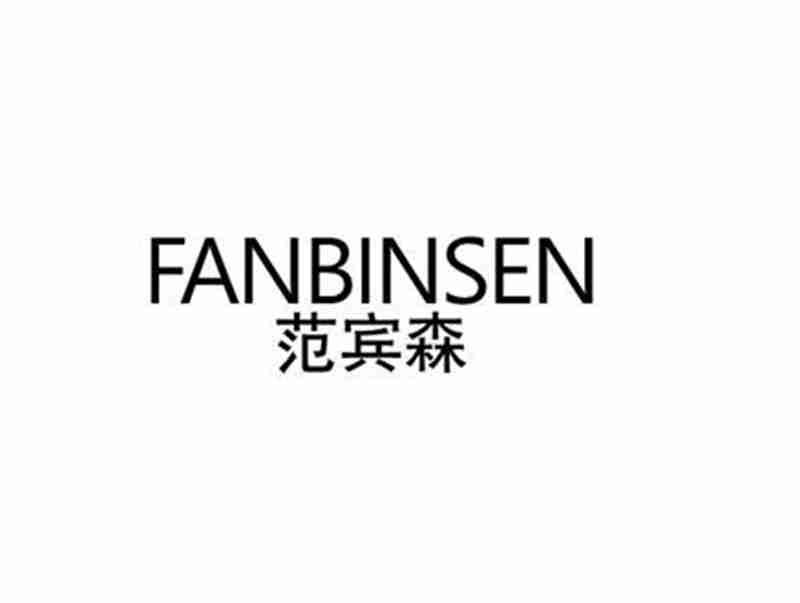 范宾森FANBINSEN