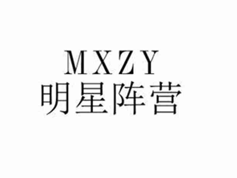 明星阵营MXZY