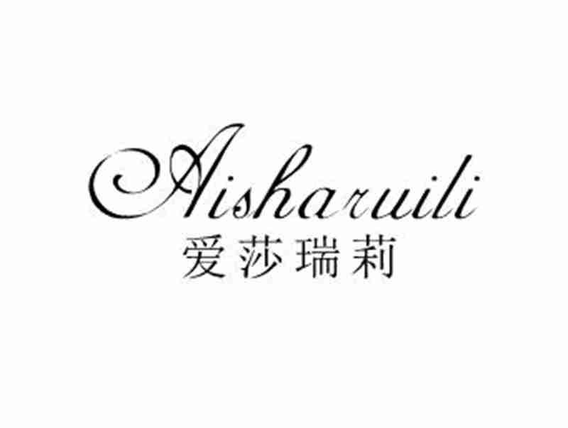 爱莎瑞莉AISHARUILI
