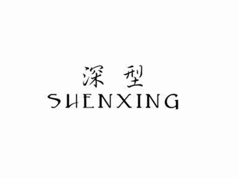 深型SHENXING