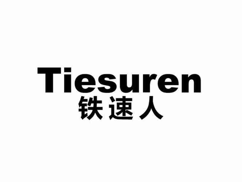 铁速人TIESUREN