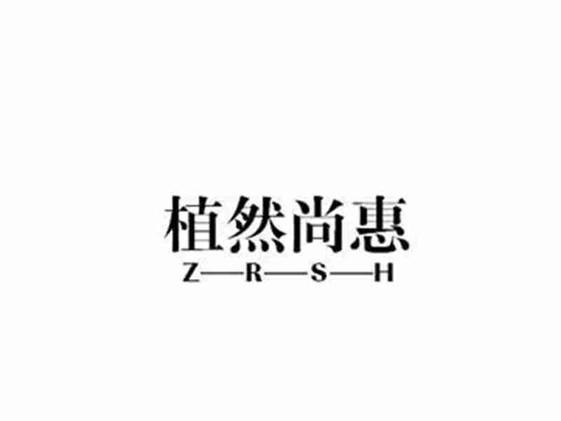 植然尚惠Z-R-S-H