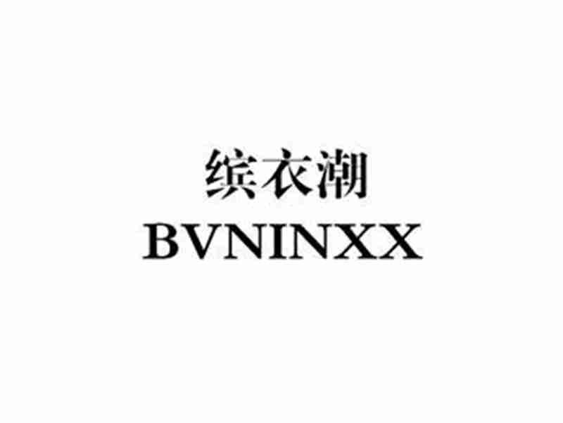 缤衣潮BVNINXX