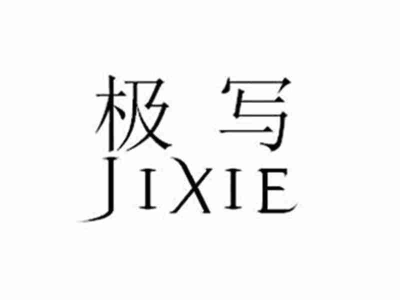 极写JIXIE