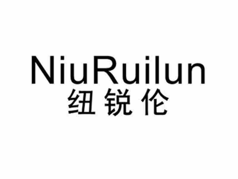 纽锐伦NIURUILUN